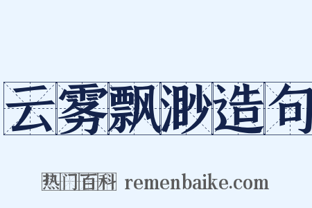 云雾飘渺造句是什么意思的图片